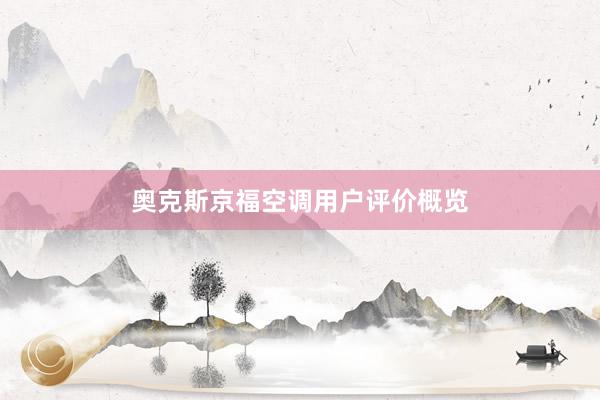 奥克斯京福空调用户评价概览